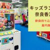 【キッズランドUS奈良香芝店】飲食持ち込みOK！親子で1日遊べる室内施設レビュー