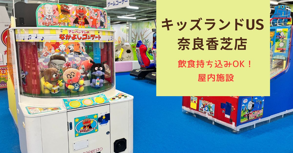 【キッズランドUS奈良香芝店】飲食持ち込みOK！親子で1日遊べる室内施設レビュー