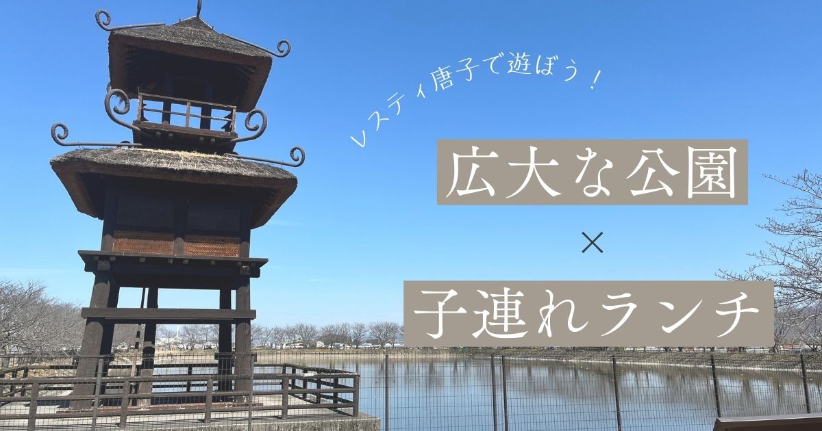 奈良県の広い公園で子連れランチ！ピクニックにもぴったりなスポット