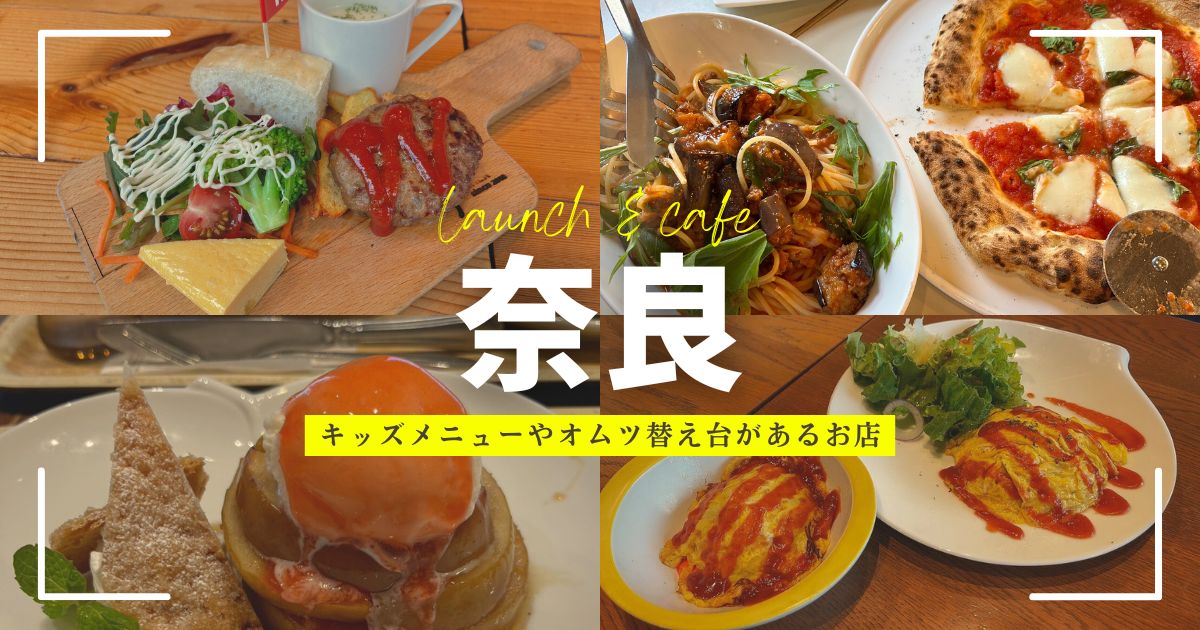 奈良で子連れランチするなら？奈良公園＆橿原のおすすめカフェ【2歳児OK】