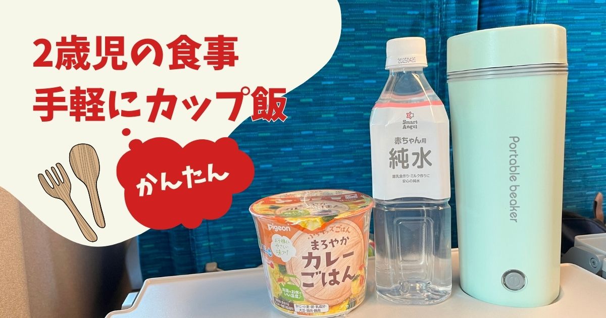 旅行中の2歳児の食事を手軽に準備！新幹線で使える便利アイテム
