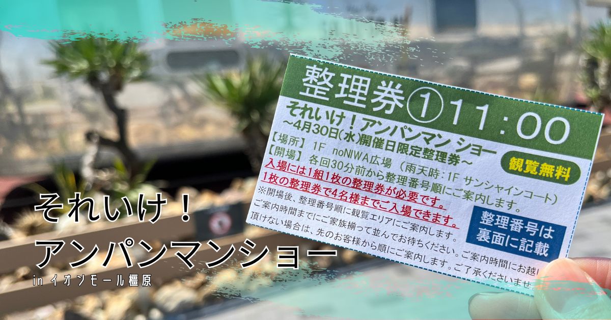 朝7時30分到着でゲット！アンパンマンショー整理券 in 橿原