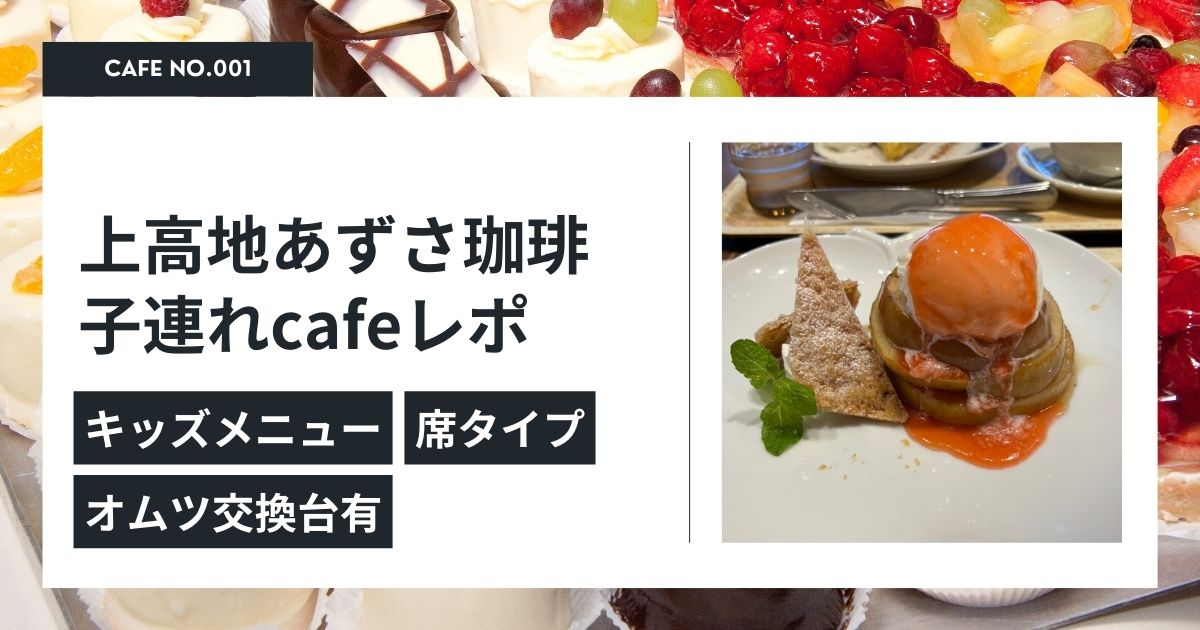 ママ友ランチに最適！橿原市・上高地あずさ珈琲でリラックスタイム