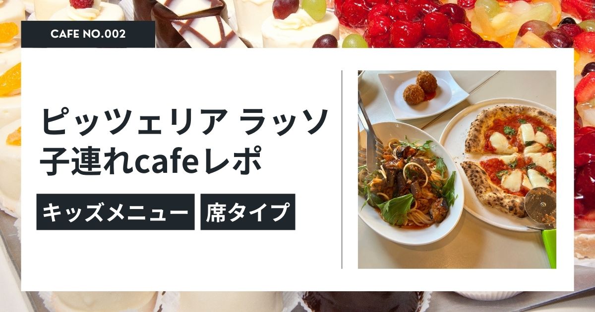 乳児～小学生OK！橿原市の子連れカフェランチ徹底レポ
