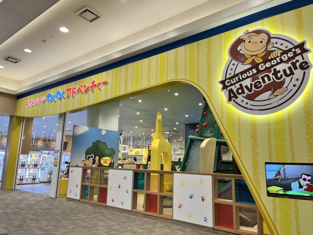 おさるのジョージわくわくアドベンチャー奈良橿原店