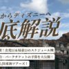 奈良からディズニーランド｜新幹線での行き方と1日のスケジュール
