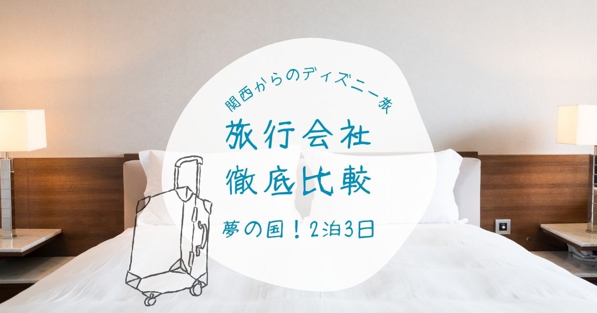 関西・奈良から新幹線で行くディズニー！JR東海ツアーズ・JTB・日本旅行・近ツー徹底比較
