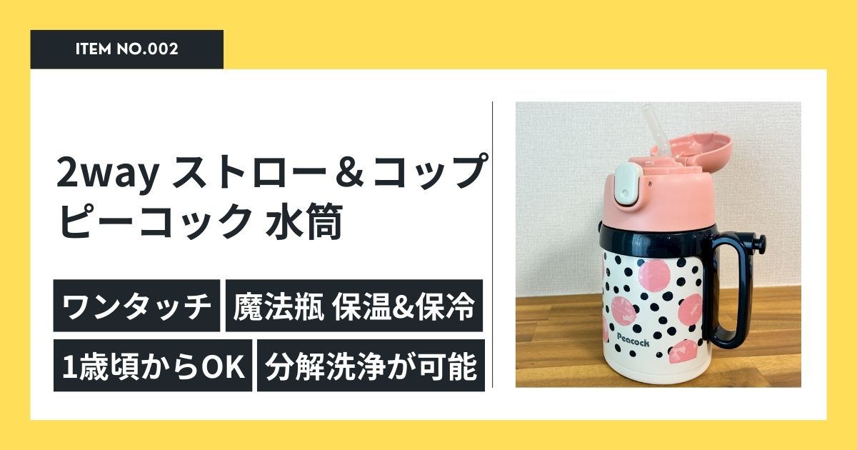 ピーコック2wayストローマグ＆コップ水筒