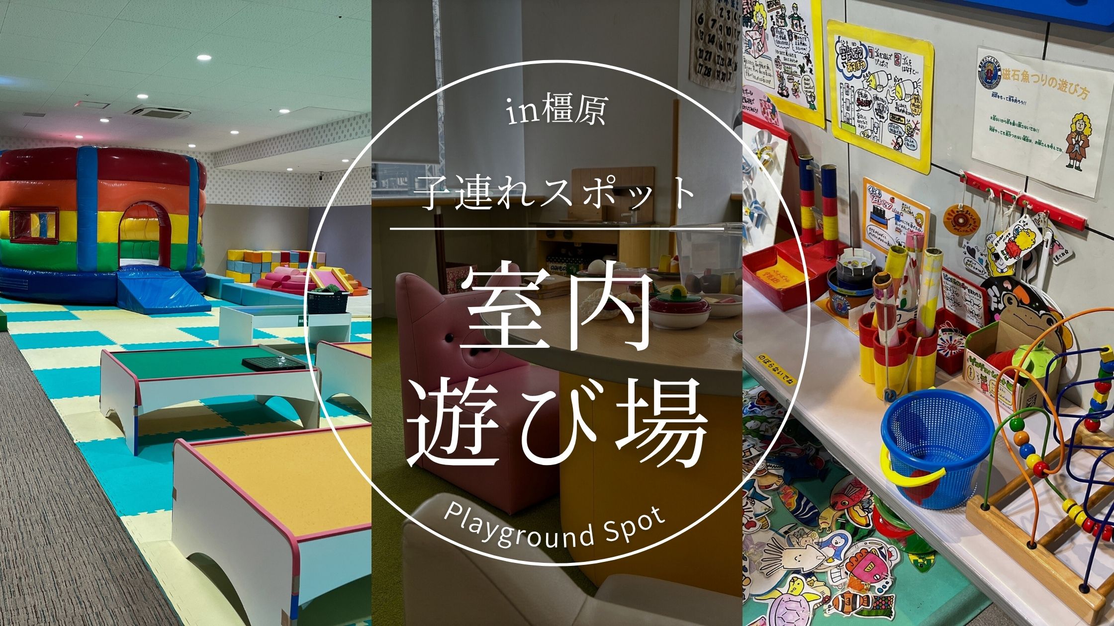 地元民が教える！橿原の室内＆穴場の遊び場リスト