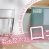 【体験談】日本トリム浄水器の口コミ｜値段・取付け・カートリッジ解説