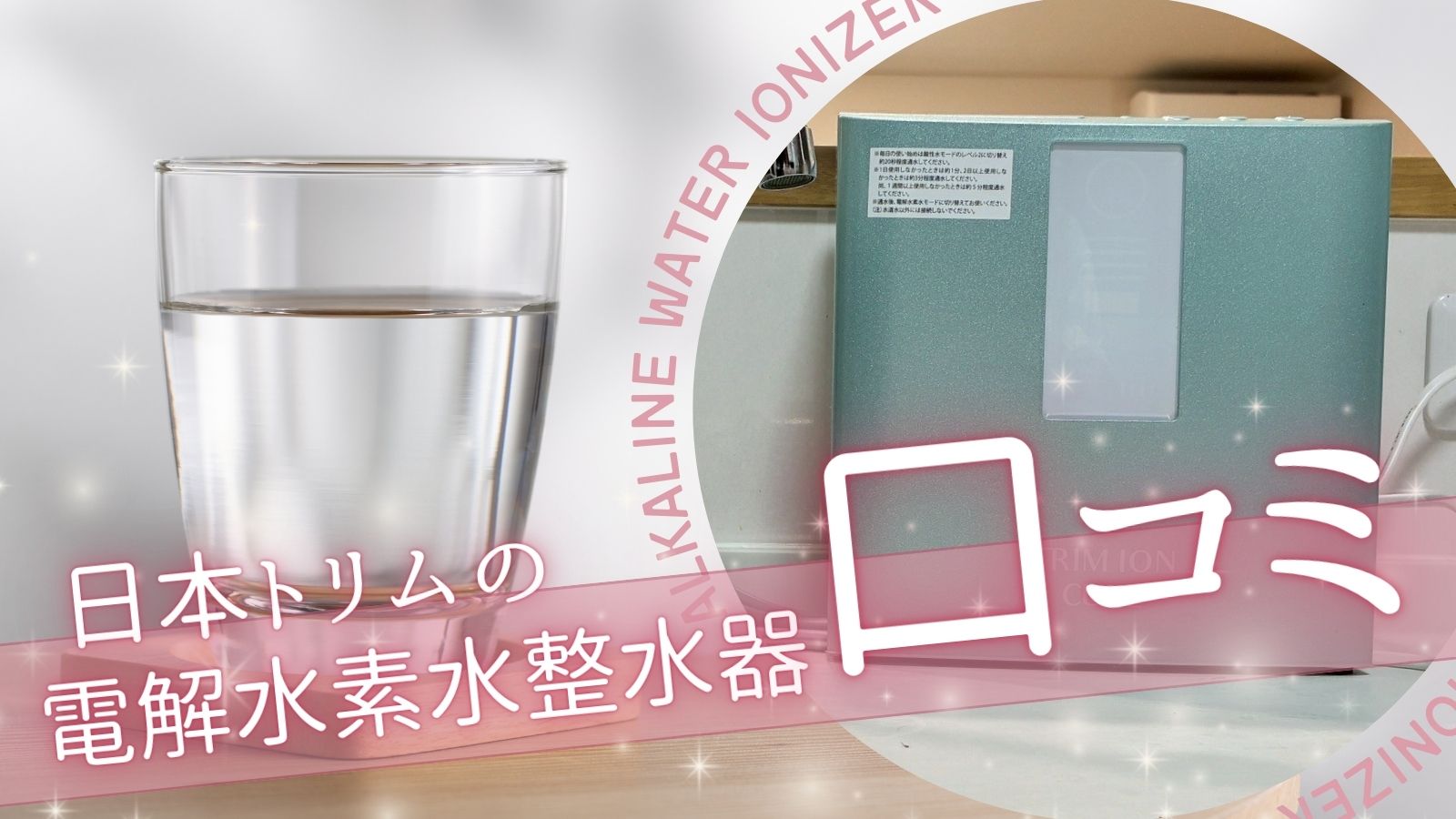 【体験談】日本トリム浄水器の口コミ｜値段・取付け・カートリッジ解説