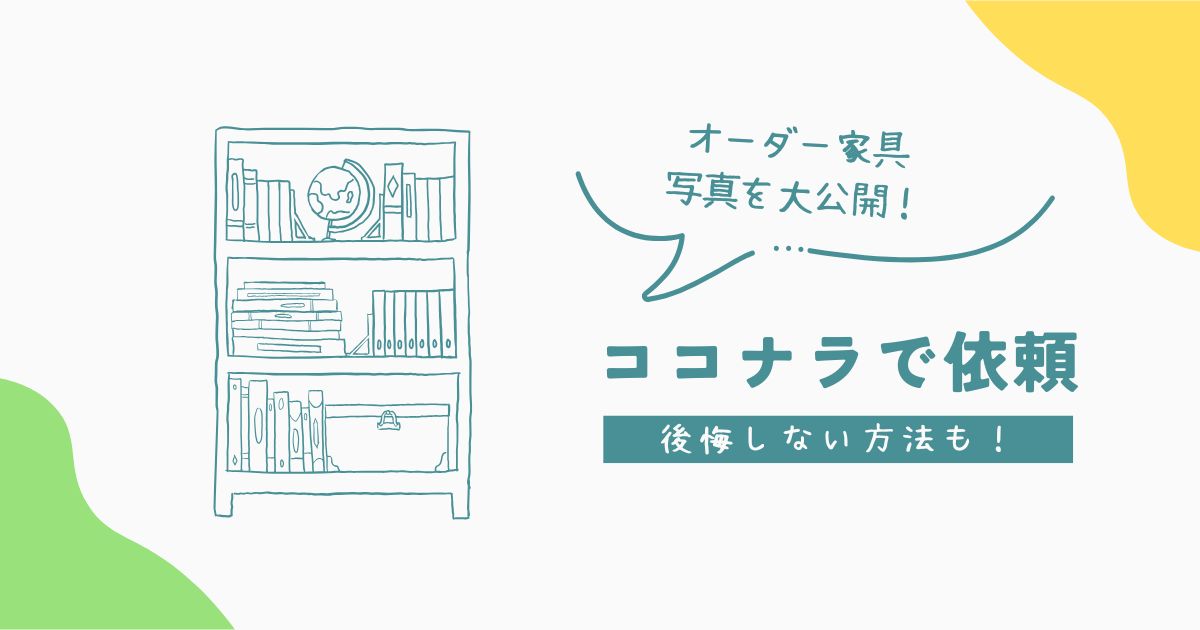 ココナラで依頼！体験を写真と共に大公開！