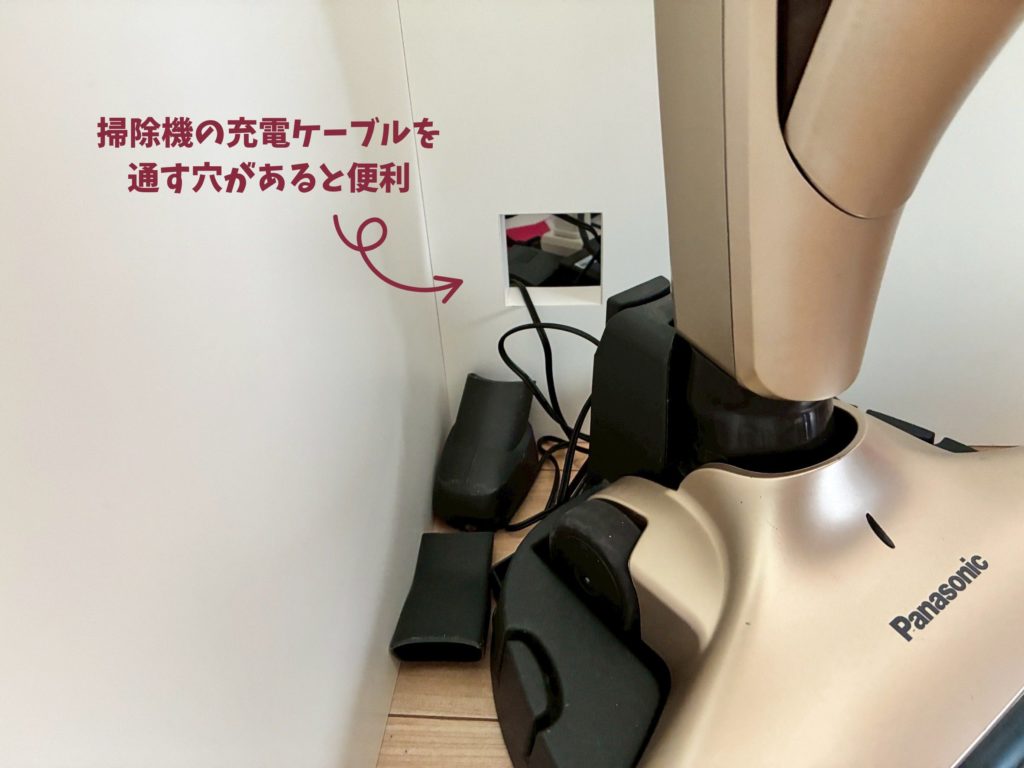 掃除機の充電ケーブルを通す穴