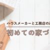 初めての家づくり、ハウスメーカーと工務店の違いはこれだ！