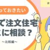 奈良で注文住宅、どこに相談する？