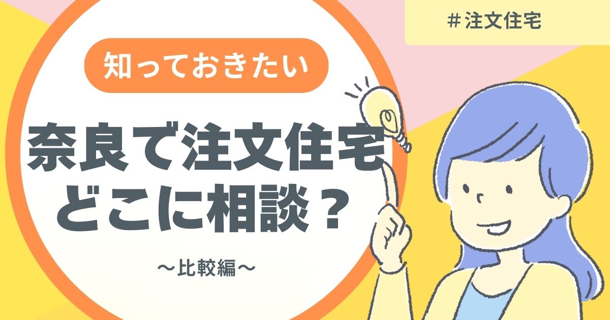 奈良で注文住宅、どこに相談する？
