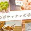 まほろばキッチン橿原店で実際に買ってよかった手土産ランキング