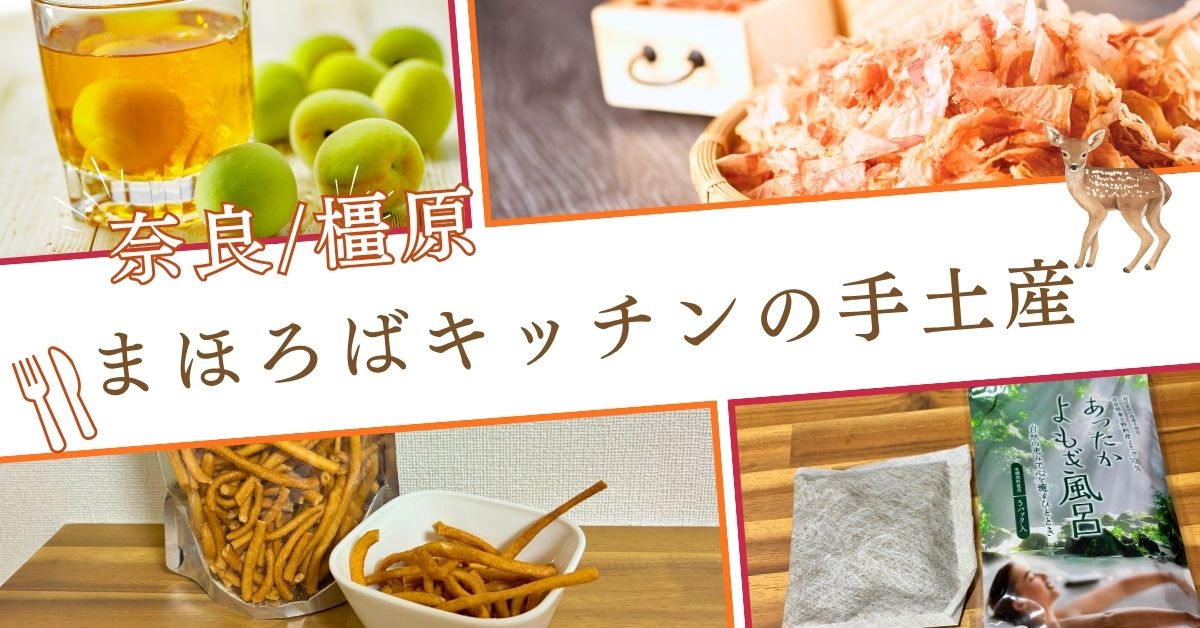 まほろばキッチン橿原店で実際に買ってよかった手土産ランキング