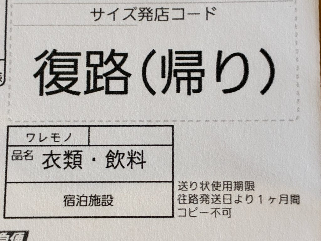 ヤマト往復便の伝票