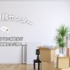 サカイ引越センターの見積もりと料金公開｜エアコン移設・新設まで体験レビュー