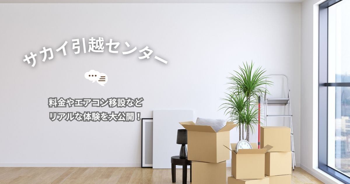 サカイ引越センターの見積もりと料金公開｜エアコン移設・新設まで体験レビュー