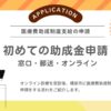 オンライン診療後の子ども医療費助成申請の流れを解説