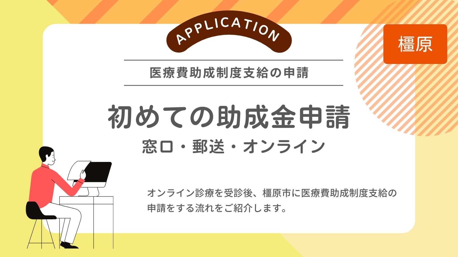 オンライン診療後の子ども医療費助成申請の流れを解説