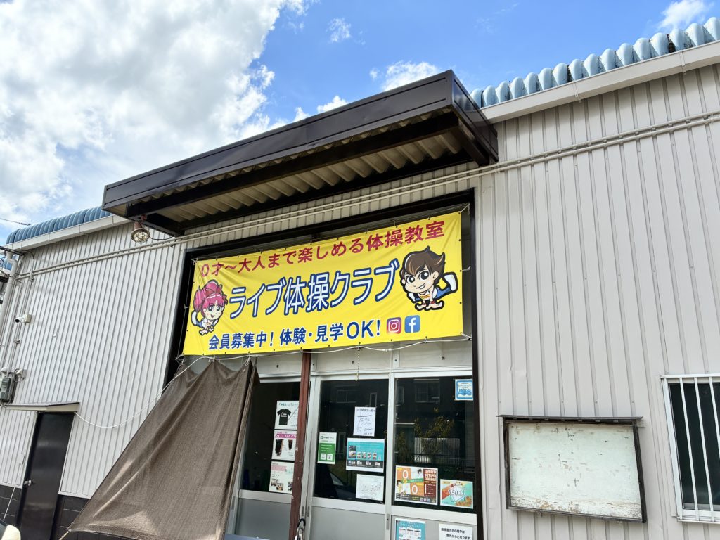 ライブ体操クラブ橿原校の外観