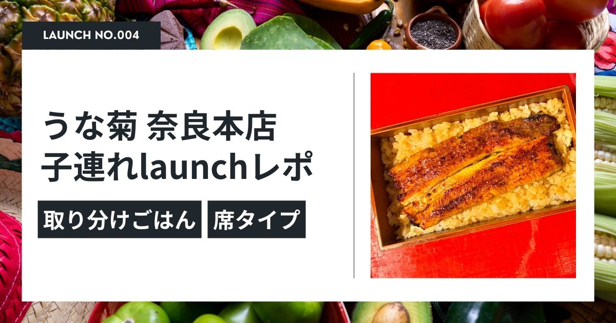 うな菊 奈良本店