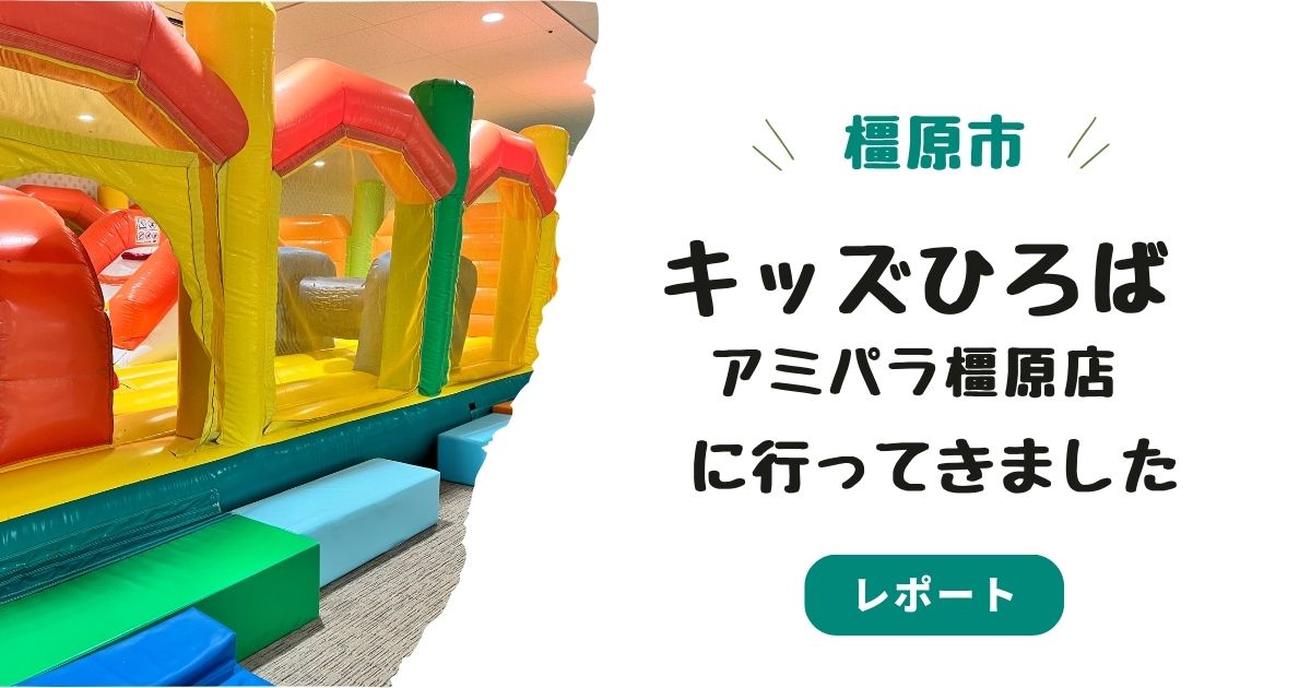 アミパラ橿原店のキッズひろば