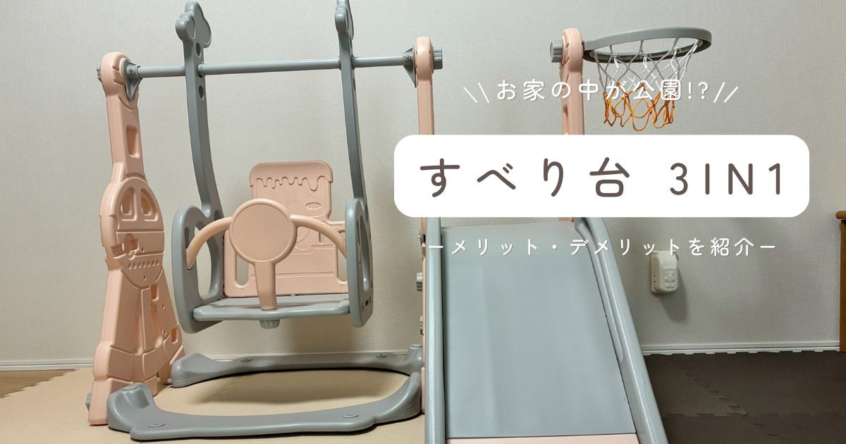 すべり台 3IN1