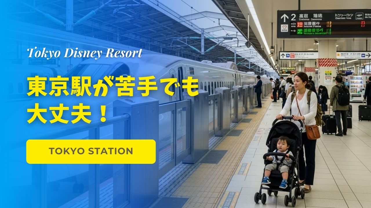 東京駅が苦手でも大丈夫！ディズニー初心者のための乗り換え攻略ガイド【構内図つき】