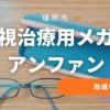 弱視治療用メガネの助成申請