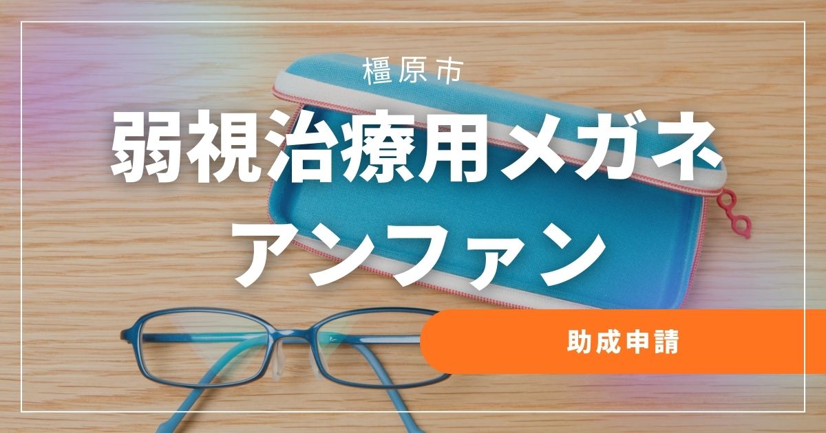 弱視治療用メガネの助成申請