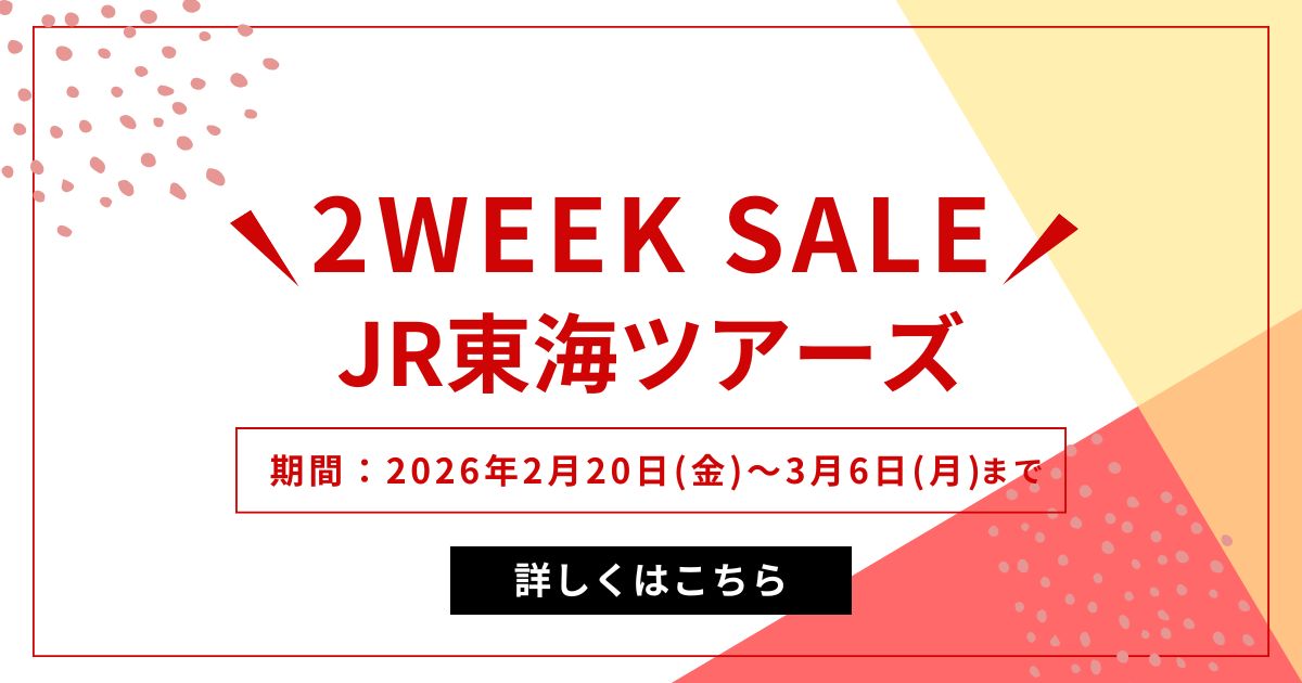 JR東海ツアーズ2026年2月20日～3月6日まで2WEEK SEAL